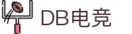 DB电竞·(DBGAME)官方网站