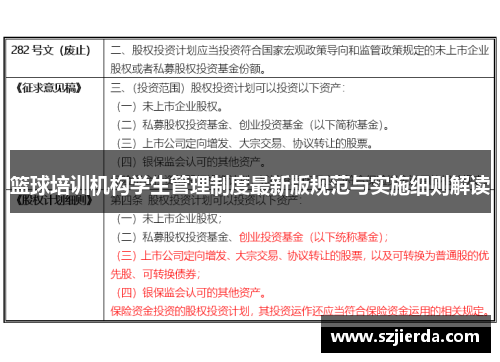 篮球培训机构学生管理制度最新版规范与实施细则解读